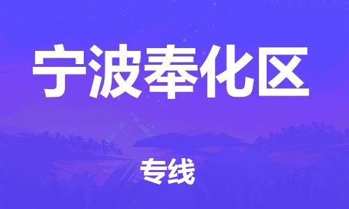 南翔鎮(zhèn)到寧波奉化區(qū)物流專線-寧波奉化區(qū)到南翔鎮(zhèn)貨運-熱推