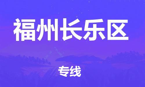 南翔鎮(zhèn)到福州長(zhǎng)樂(lè)區(qū)物流專線-福州長(zhǎng)樂(lè)區(qū)到南翔鎮(zhèn)貨運(yùn)-熱推