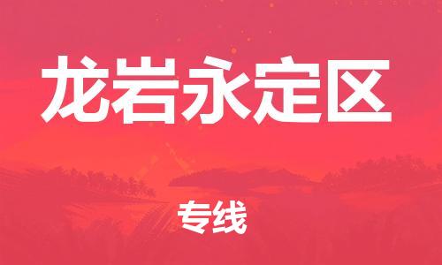 南翔鎮(zhèn)到龍巖永定區(qū)物流專線-龍巖永定區(qū)到南翔鎮(zhèn)貨運-熱推