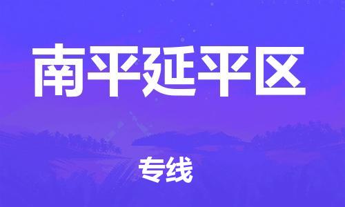 南翔鎮(zhèn)到南平延平區(qū)物流專線-南平延平區(qū)到南翔鎮(zhèn)貨運(yùn)-熱推