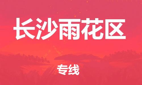 南翔鎮(zhèn)到長(zhǎng)沙雨花區(qū)物流專線-長(zhǎng)沙雨花區(qū)到南翔鎮(zhèn)貨運(yùn)-熱推