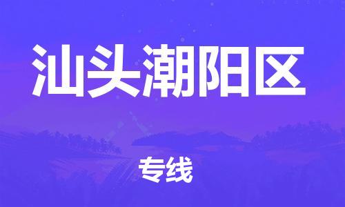 南翔鎮(zhèn)到汕頭潮陽區(qū)物流專線-汕頭潮陽區(qū)到南翔鎮(zhèn)貨運-熱推