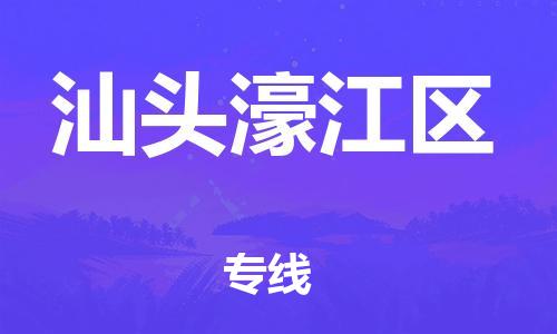 南翔鎮(zhèn)到汕頭濠江區(qū)物流專線-汕頭濠江區(qū)到南翔鎮(zhèn)貨運-熱推