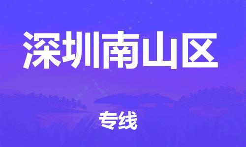 南翔鎮(zhèn)到深圳南山區(qū)物流專線-深圳南山區(qū)到南翔鎮(zhèn)貨運(yùn)-熱推