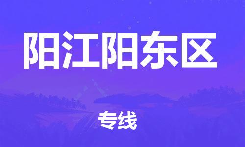 南翔鎮(zhèn)到陽江陽東區(qū)物流專線-陽江陽東區(qū)到南翔鎮(zhèn)貨運-熱推