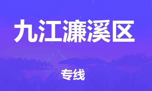 南翔鎮(zhèn)到九江濂溪區(qū)物流專線-九江濂溪區(qū)到南翔鎮(zhèn)貨運(yùn)-熱推