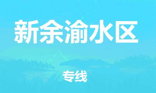 南翔鎮(zhèn)到新余渝水區(qū)物流專線-新余渝水區(qū)到南翔鎮(zhèn)貨運-熱推