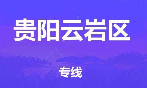 南翔鎮(zhèn)到貴陽云巖區(qū)物流專線-貴陽云巖區(qū)到南翔鎮(zhèn)貨運(yùn)-熱推