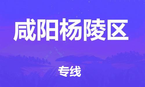 南翔鎮(zhèn)到咸陽楊陵區(qū)物流專線-咸陽楊陵區(qū)到南翔鎮(zhèn)貨運(yùn)-熱推