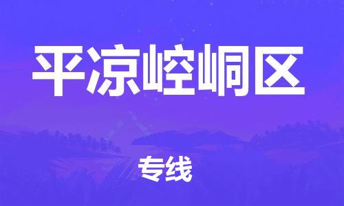 南翔鎮(zhèn)到平?jīng)鲠轻紖^(qū)物流專線-平?jīng)鲠轻紖^(qū)到南翔鎮(zhèn)貨運-熱推