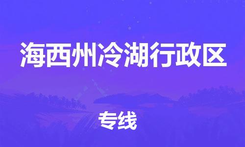 南翔鎮(zhèn)到海西州冷湖行政區(qū)物流專線-海西州冷湖行政區(qū)到南翔鎮(zhèn)貨運(yùn)-熱推